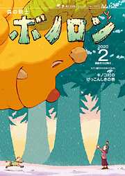 森の戦士ボノロン ポラメル復刻版