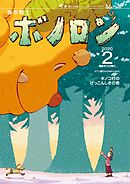 森の戦士ボノロン ポラメル復刻版 2020年2月号 キノコ村のけっこんしきの巻