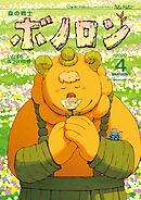 森の戦士ボノロン ポラメル復刻版 2020年4月号 いたずらガラッパの巻