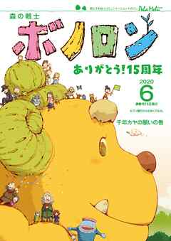 森の戦士ボノロン ポラメル復刻版 2020年6月号 千年カヤの願いの巻