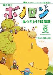 森の戦士ボノロン ポラメル復刻版