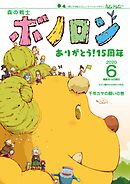 森の戦士ボノロン ポラメル復刻版 2020年6月号 千年カヤの願いの巻