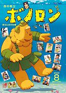 森の戦士ボノロン ポラメル復刻版 2020年8月号 きえたかげの巻