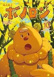 森の戦士ボノロン ポラメル復刻版