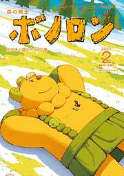 森の戦士ボノロン ポラメル復刻版