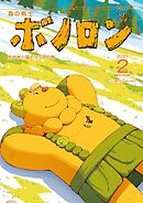 森の戦士ボノロン ポラメル復刻版 2021年2月号 炭やき小屋のカラスの巻