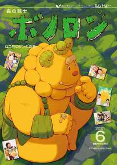 森の戦士ボノロン ポラメル復刻版 2021年6月号 ねこ岳のゲンタの巻