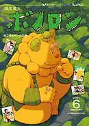 森の戦士ボノロン ポラメル復刻版 2021年6月号 ねこ岳のゲンタの巻