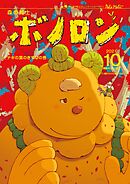 森の戦士ボノロン ポラメル復刻版 2021年10月号 ナギの葉のきずなの巻