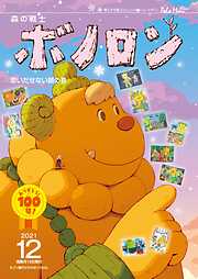 森の戦士ボノロン ポラメル復刻版