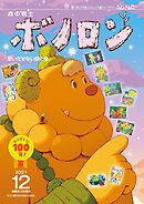森の戦士ボノロン ポラメル復刻版 2021年12月号 思いだせない顔の巻
