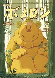 森の戦士ボノロン ポラメル復刻版
