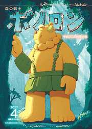 森の戦士ボノロン ポラメル復刻版