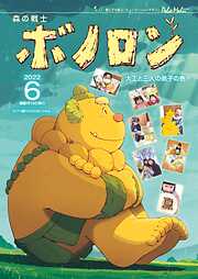 森の戦士ボノロン ポラメル復刻版