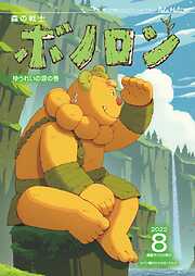 森の戦士ボノロン ポラメル復刻版