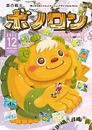 森の戦士ボノロン ポラメル復刻版 2022年12月号 ジペンと雪の精の巻