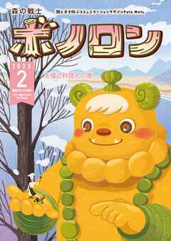 森の戦士ボノロン ポラメル復刻版