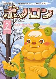 森の戦士ボノロン ポラメル復刻版