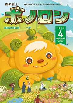 森の戦士ボノロン ポラメル復刻版