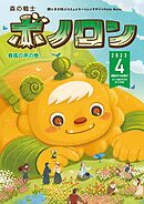 森の戦士ボノロン ポラメル復刻版 2023年4月号 春風の声の巻