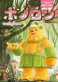 森の戦士ボノロン ポラメル復刻版