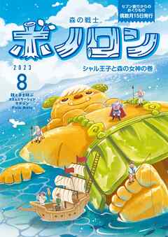 森の戦士ボノロン ポラメル復刻版