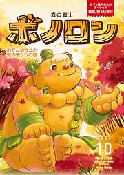 森の戦士ボノロン ポラメル復刻版