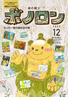 森の戦士ボノロン ポラメル復刻版