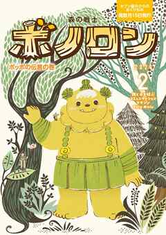 森の戦士ボノロン ポラメル復刻版