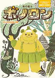 森の戦士ボノロン ポラメル復刻版