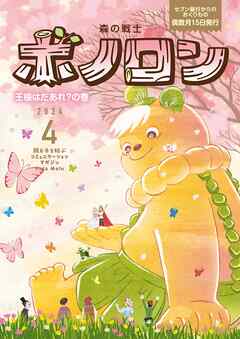 森の戦士ボノロン ポラメル復刻版