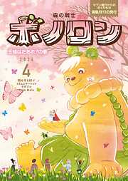 森の戦士ボノロン ポラメル復刻版