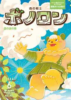 森の戦士ボノロン ポラメル復刻版