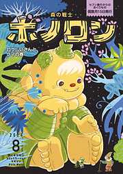 森の戦士ボノロン ポラメル復刻版