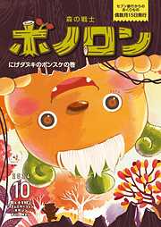 森の戦士ボノロン ポラメル復刻版