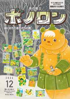 森の戦士ボノロン ポラメル復刻版