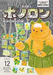 森の戦士ボノロン ポラメル復刻版