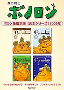 森の戦士ボノロン ポラメル復刻版 【合本シリーズ】2005年