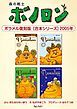 森の戦士ボノロン ポラメル復刻版 【合本シリーズ】2005年