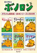 森の戦士ボノロン ポラメル復刻版 【合本シリーズ】2006年