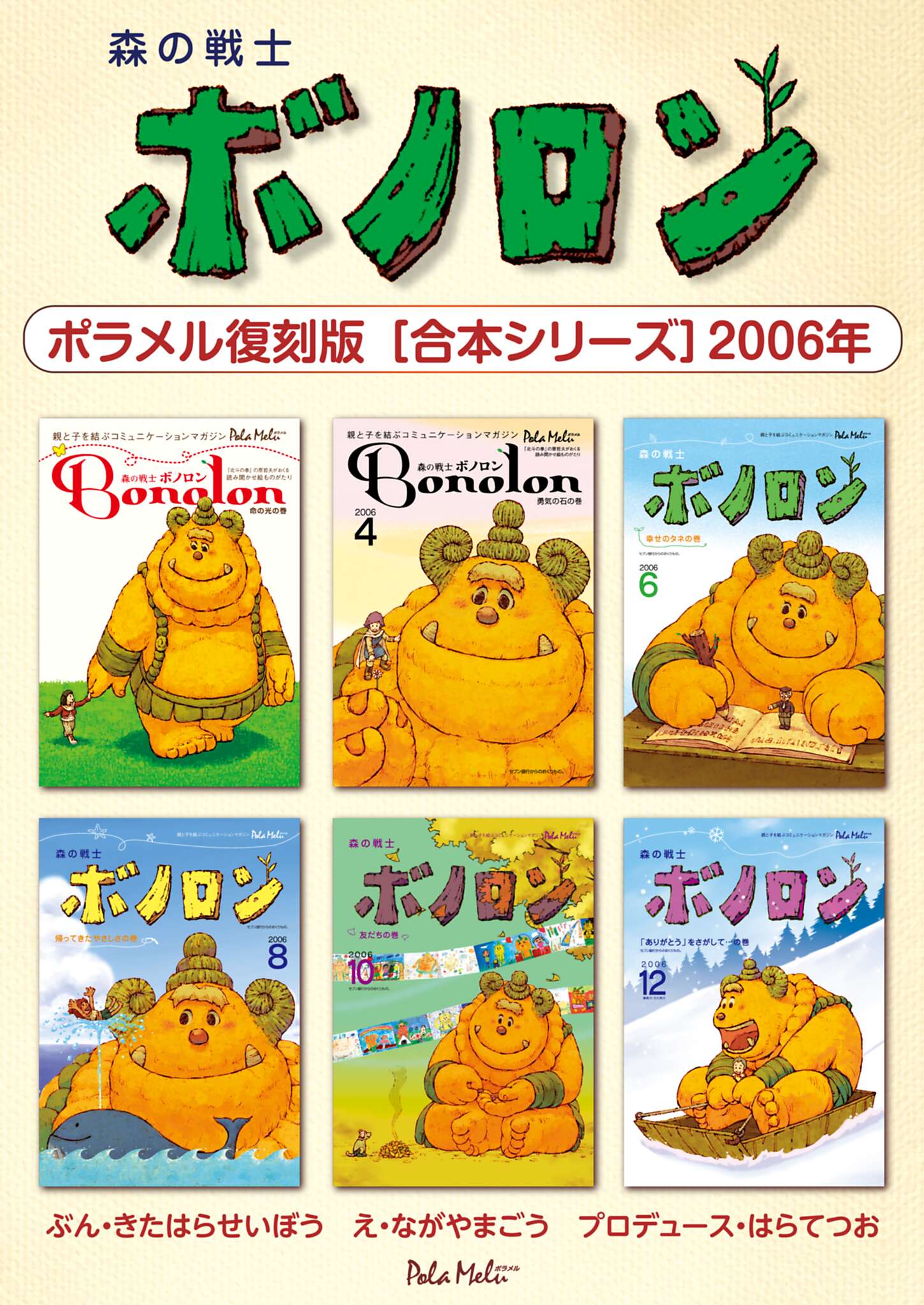 森の戦士ボノロン ポラメル復刻版 【合本シリーズ】2006年 - きたはら