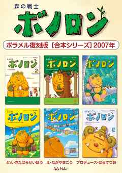 森の戦士ボノロン ポラメル復刻版 【合本シリーズ】