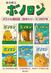 森の戦士ボノロン ポラメル復刻版 【合本シリーズ】