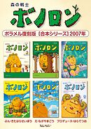 森の戦士ボノロン ポラメル復刻版 【合本シリーズ】2007年