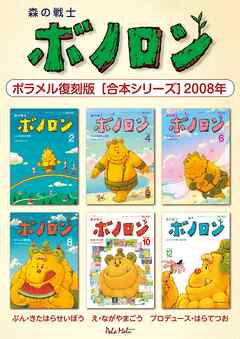 森の戦士ボノロン ポラメル復刻版 【合本シリーズ】2008年