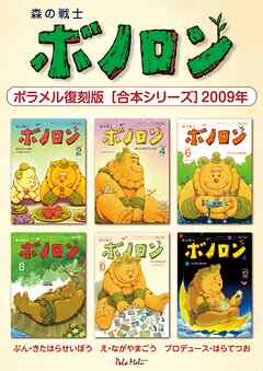 森の戦士ボノロン ポラメル復刻版 【合本シリーズ】