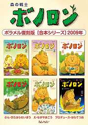 森の戦士ボノロン ポラメル復刻版 【合本シリーズ】