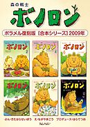 森の戦士ボノロン ポラメル復刻版 【合本シリーズ】2009年