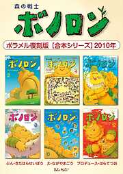 森の戦士ボノロン ポラメル復刻版 【合本シリーズ】