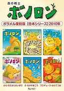 森の戦士ボノロン ポラメル復刻版 【合本シリーズ】2010年
